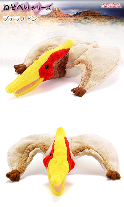 動物 生物 ぬいぐるみ ねそべりシリーズ プテラノドン 動物 生物 ぬいぐるみ ねそべりシリーズ プテラノドン
