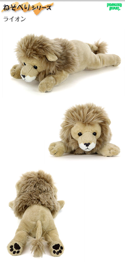 動物 生物 ぬいぐるみ ねそべりシリーズ ライオン / カロラータ