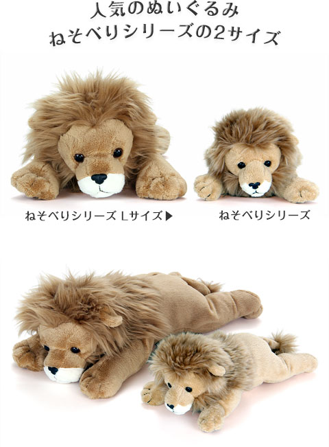動物 生物 ぬいぐるみ ねそべりシリーズ ライオン / カロラータ