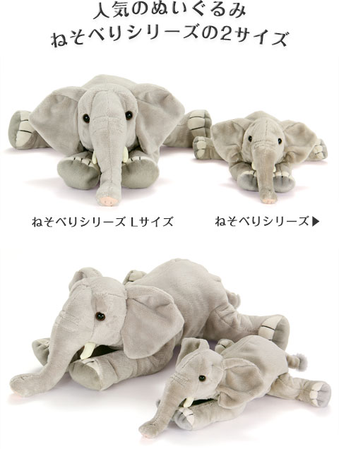 動物 生物 ぬいぐるみ ねそべりシリーズ アフリカゾウ Lサイズ
