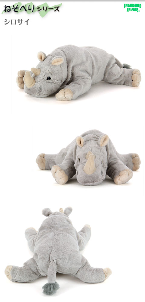 動物 生物 ぬいぐるみ ねそべりシリーズ シロサイ / カロラータ