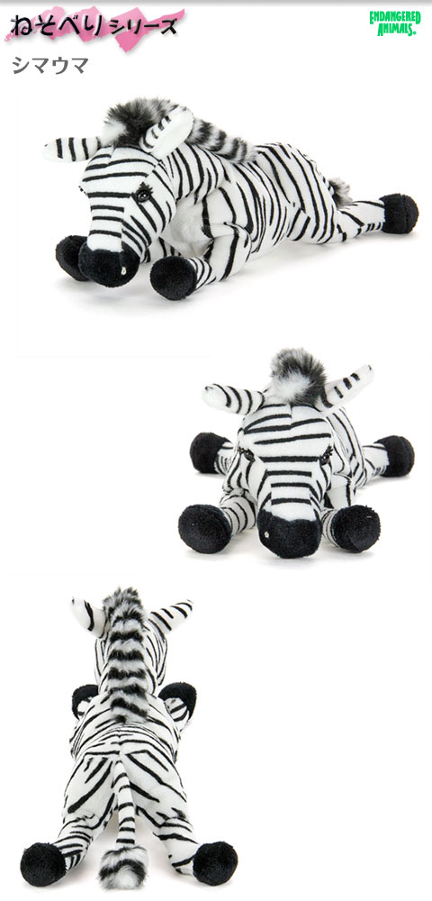 動物 生物 ぬいぐるみ ねそべりシリーズ シマウマ / カロラータ