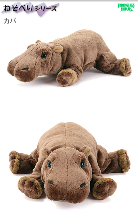 動物 生物 ぬいぐるみ ねそべりシリーズ カバ / カロラータ オンライン