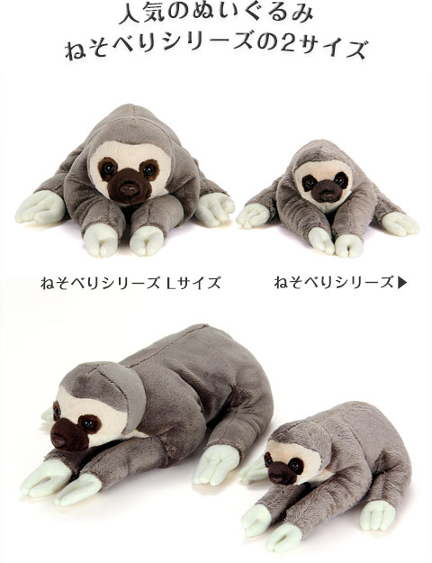 動物 生物 ぬいぐるみ ねそべりシリーズ フタユビナマケモノ Lサイズ