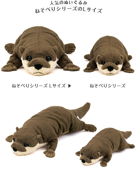 動物 生物 ぬいぐるみ ねそべりシリーズ コツメカワウソ / カロラータ