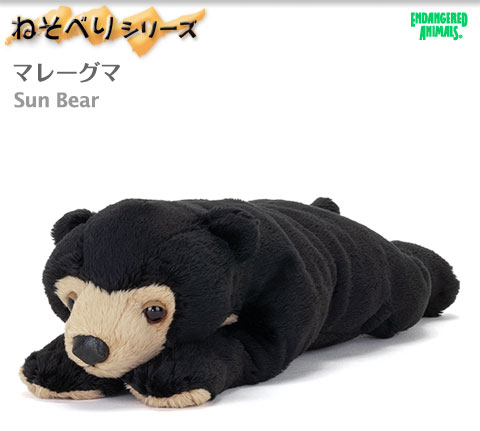 動物 生物 ぬいぐるみ ねそべりシリーズ マレーグマ / カロラータ