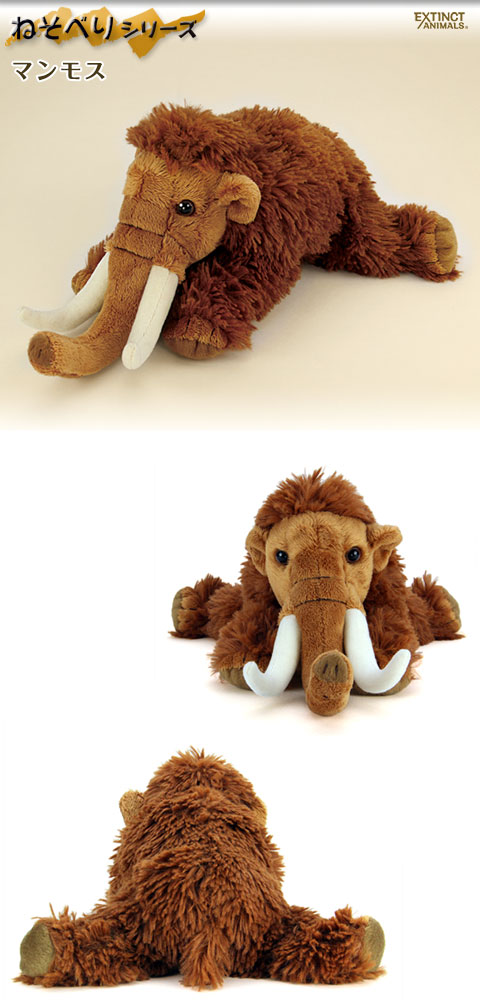 動物 生物 ぬいぐるみ ねそべりシリーズ マンモス / カロラータ