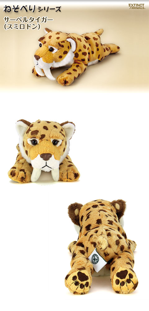動物 生物 ぬいぐるみ ねそべりシリーズ サーベルタイガー（スミロドン