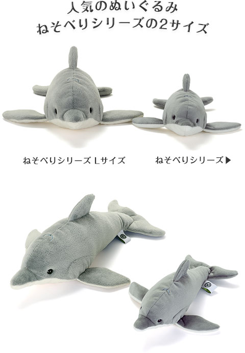 動物 生物 ぬいぐるみ ねそべりシリーズ ハンドウイルカ / カロラータ