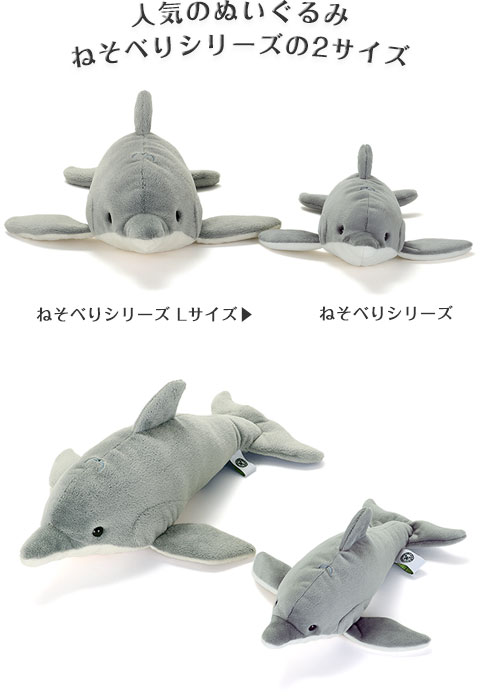 動物 生物 ぬいぐるみ ねそべりシリーズ ハンドウイルカ Lサイズ