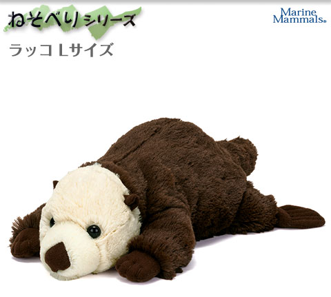 動物 生物 ぬいぐるみ ねそべりシリーズ ラッコ Lサイズ / カロラータ