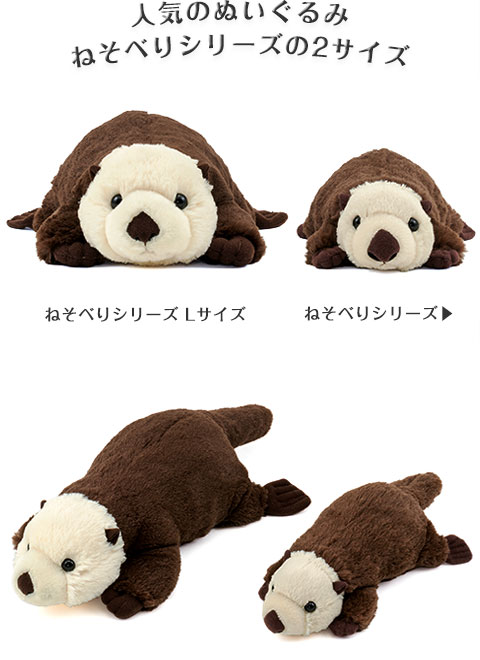 動物 生物 ぬいぐるみ ねそべりシリーズ ラッコ Lサイズ / カロラータ