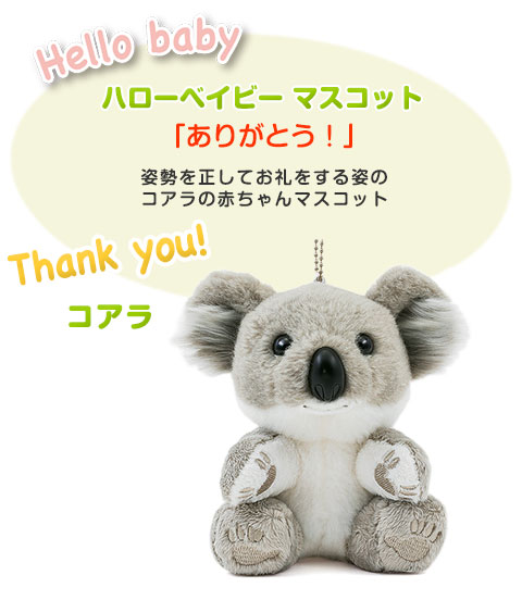 動物 生物 ぬいぐるみマスコット ハローベイビー コアラ
