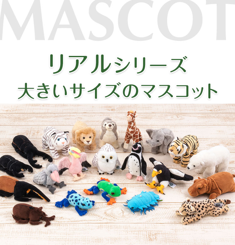 動物 生物 リアル マスコットシリーズ(大きいサイズ