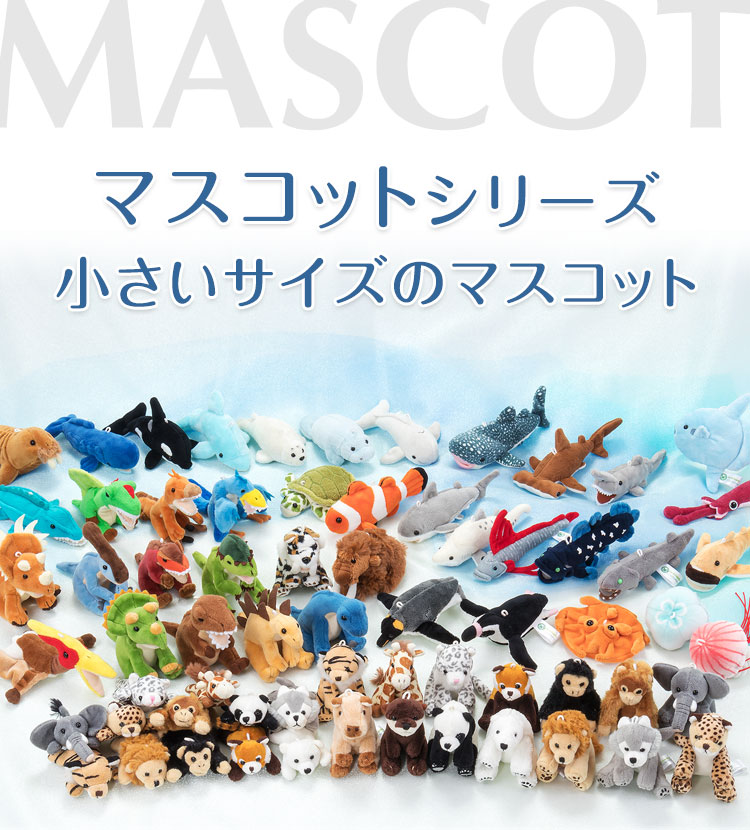 動物 生物 マスコットシリーズ（小さいサイズ） カロラータ