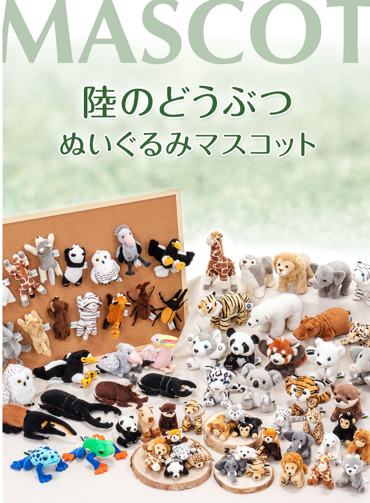 マスコット 陸の生物│動物 カロラータ オンラインショップ