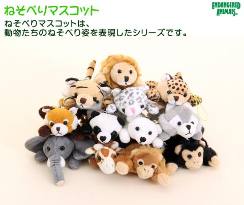 動物 生物 ねそべりマスコット カロラータ オンラインショップ 