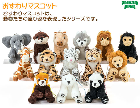 動物 生物 おすわりマスコット カロラータ オンラインショップ