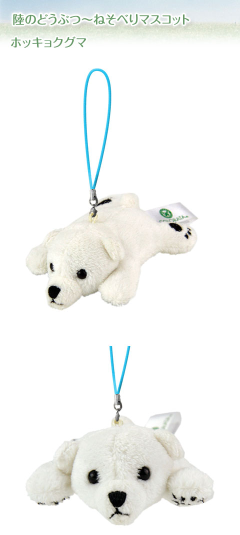 動物 生物 ぬいぐるみマスコット ねそべり ホッキョクグマ