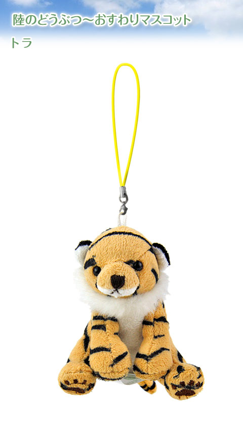 動物 生物 ぬいぐるみマスコット おすわり トラ / カロラータ