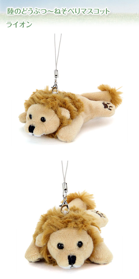 動物 生物 ぬいぐるみマスコット ねそべり ライオン / カロラータ