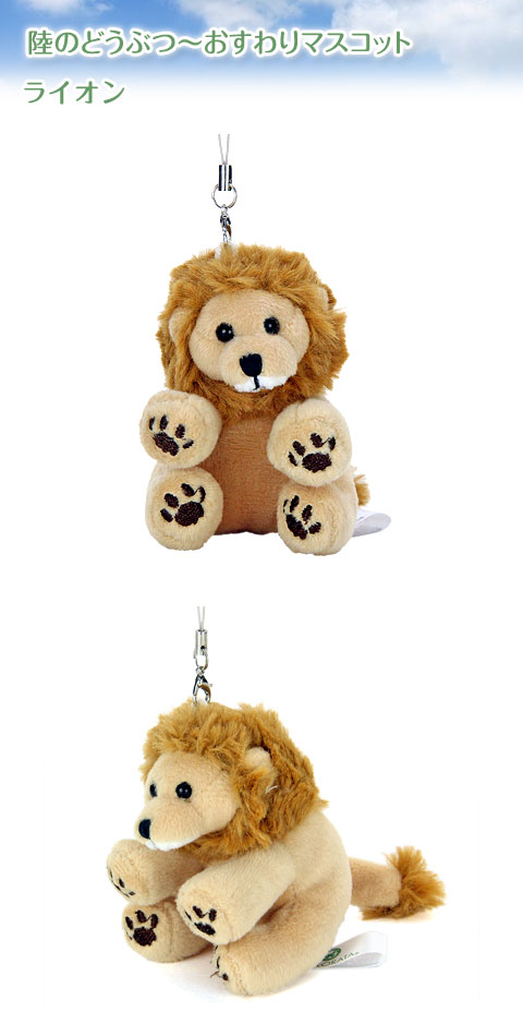 動物 生物 ぬいぐるみマスコット おすわり ライオン / カロラータ