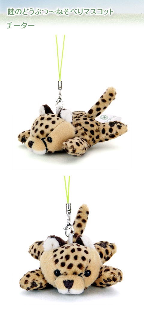 動物 生物 ぬいぐるみマスコット ねそべり チーター / カロラータ