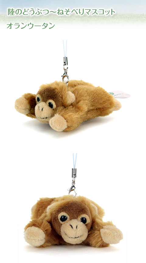 動物 生物 ぬいぐるみマスコット ねそべり オランウータン