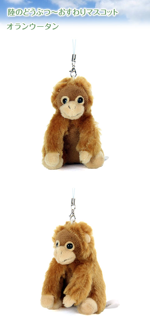 動物 生物 ぬいぐるみマスコット おすわり オランウータン