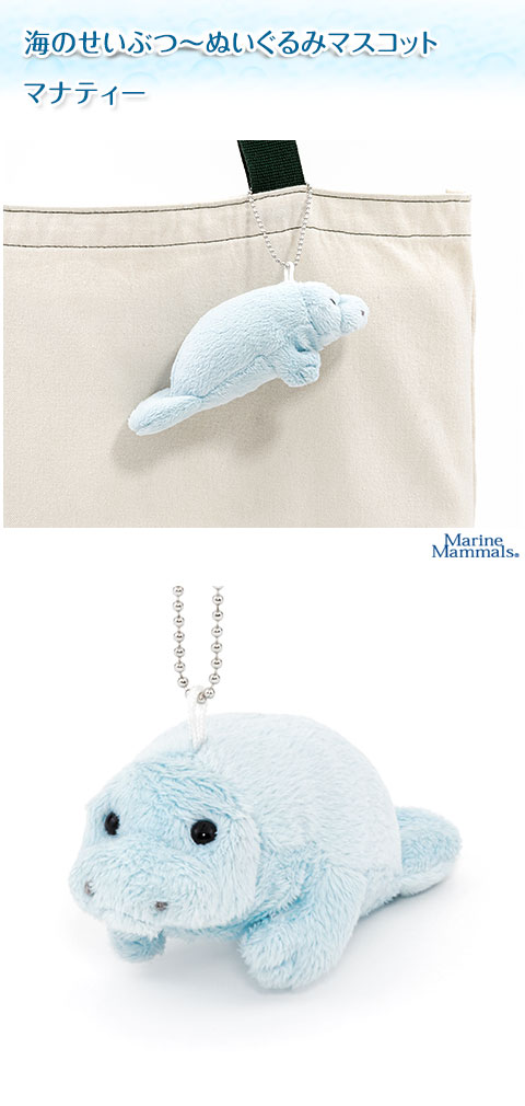 動物 生物 ぬいぐるみマスコット マナティー / カロラータ オンライン
