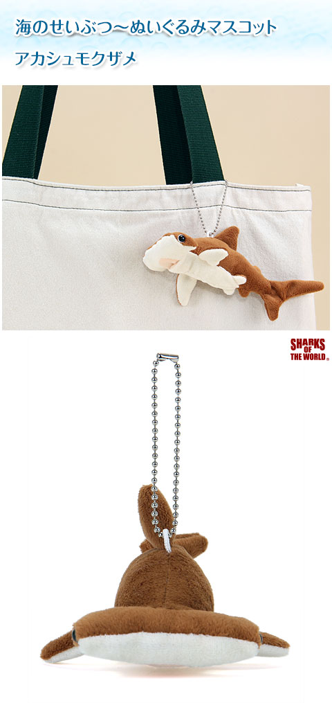 動物 生物 ぬいぐるみマスコット アカシュモクザメ / カロラータ