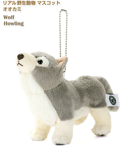 動物 生物 ぬいぐるみマスコット リアル野生動物マスコット オオカミ