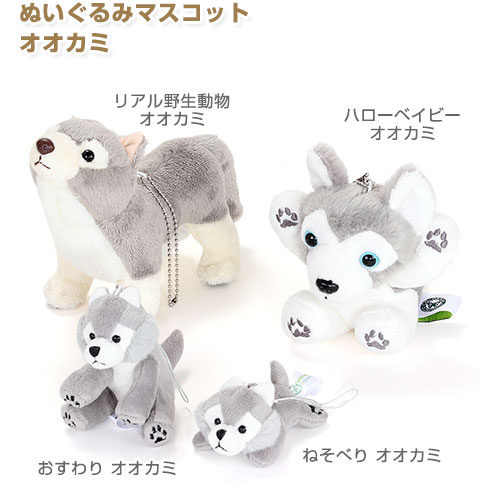 動物 生物 ぬいぐるみマスコット ハローベイビー オオカミ