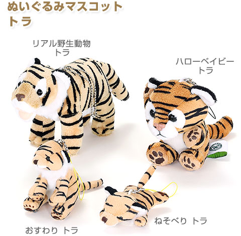 動物 生物 ぬいぐるみマスコット おすわり トラ / カロラータ