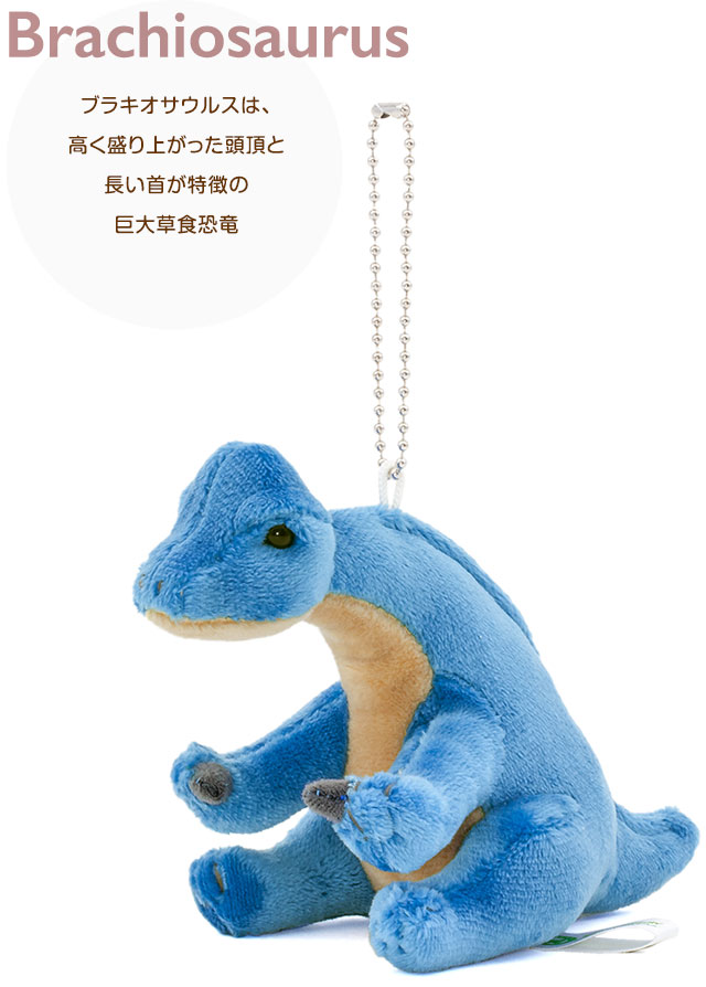 動物 生物 ぬいぐるみマスコット ブラキオサウルス / カロラータ