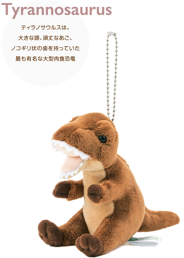 動物 生物 ぬいぐるみマスコット ティラノサウルス / カロラータ