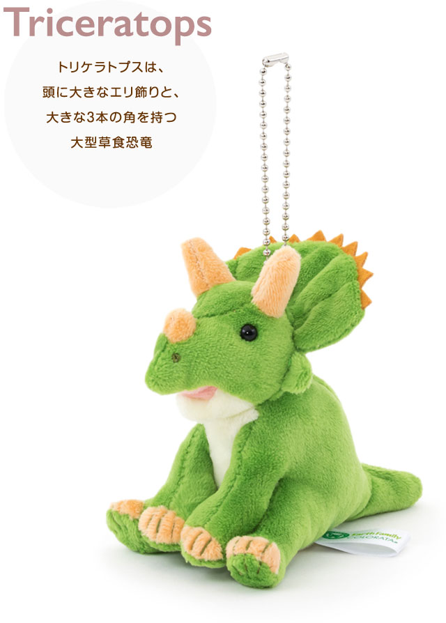 動物 生物 ぬいぐるみマスコット トリケラトプス / カロラータ