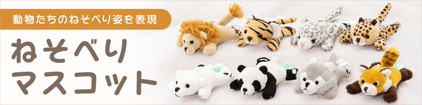 動物 生物 ぬいぐるみマスコット ねそべり チーター / カロラータ