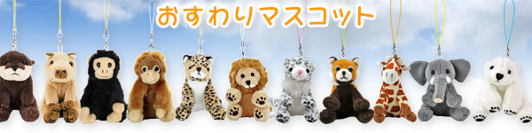 動物 生物 ぬいぐるみマスコット おすわり キリン / カロラータ