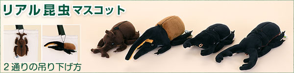 動物 生物 ぬいぐるみマスコット リアル昆虫マスコット