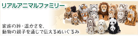 動物 生物 ぬいぐるみ リアルアニマルファミリー オオカミ 子
