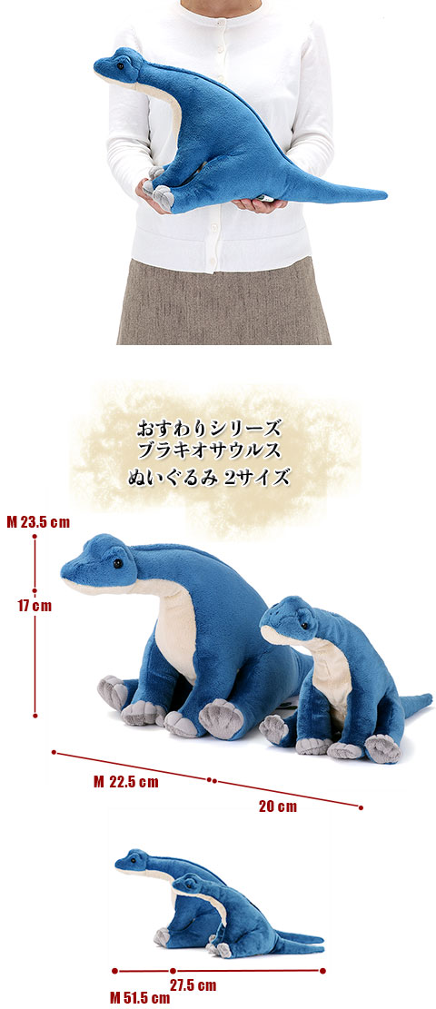 動物 生物 ぬいぐるみ おすわりシリーズ ブラキオサウルス M