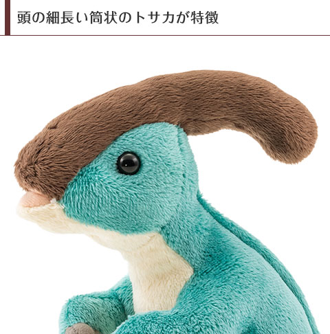 ぬいぐるみ おすわりシリーズ パラサウロロフス 4947212989777