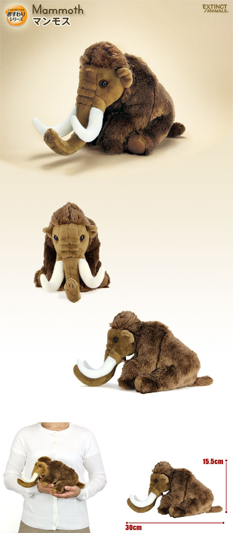 動物 生物 ぬいぐるみ おすわりシリーズ マンモス / カロラータ