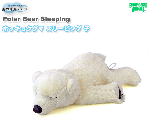 動物 生物 ぬいぐるみ おやすみシリーズ ホッキョクグマ スリーピング