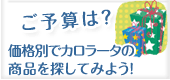 価格別でカロラータの商品を探してみよう