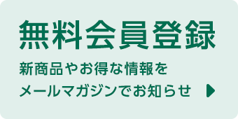 カロラータ オンラインショップ会員登録（無料）