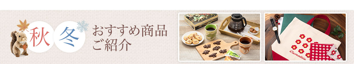 秋冬おすすめ商品ご紹介
