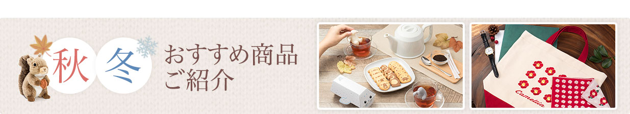 秋冬おすすめ商品ご紹介