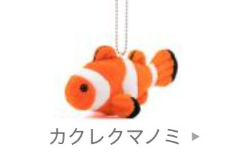 動物 生物 ぬいぐるみマスコット カクレクマノミ / カロラータ